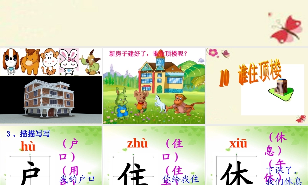 一年级语文下册 第2单元 10《谁住顶楼》课件4 语文S版-语文S版小学一年级下册语文课件