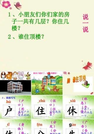 一年级语文下册 第2单元 10《谁住顶楼》课件4 语文S版-语文S版小学一年级下册语文课件