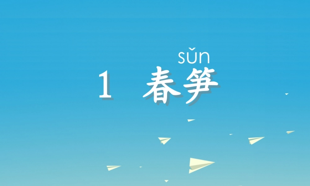 一年级语文下册 1 春笋课件1 苏教版-苏教版小学一年级下册语文课件