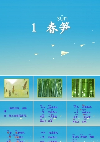 一年级语文下册 1 春笋课件1 苏教版-苏教版小学一年级下册语文课件