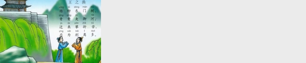 一年级语文下册 第6单元 25《古诗两首》课件2 语文S版-语文S版小学一年级下册语文课件