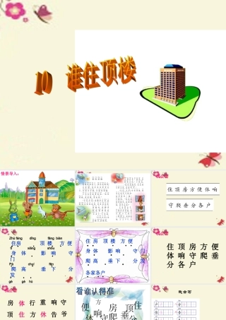 一年级语文下册 第2单元 10《谁住顶楼》课件5 语文S版-语文S版小学一年级下册语文课件