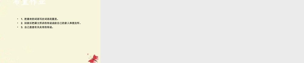 一年级语文下册 第6单元 26《炎帝的传说》课件1 语文S版-语文S版小学一年级下册语文课件