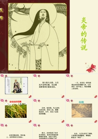 一年级语文下册 第6单元 26《炎帝的传说》课件1 语文S版-语文S版小学一年级下册语文课件