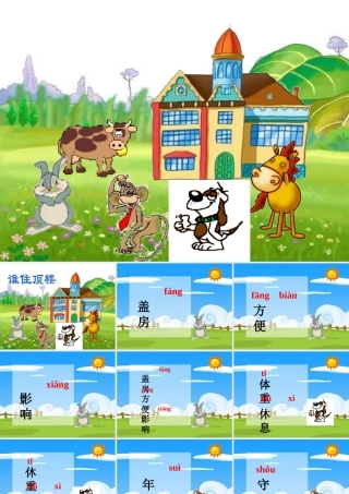 一年级语文下册 第2单元 10《谁住顶楼》课件6 语文S版-语文S版小学一年级下册语文课件