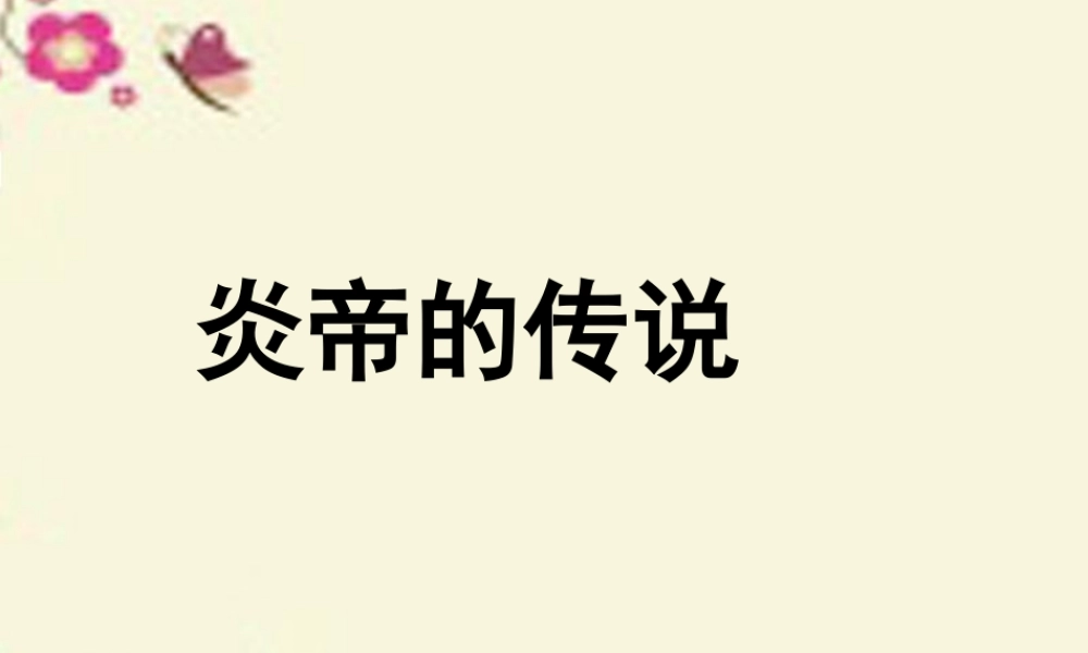 一年级语文下册 第6单元 26《炎帝的传说》课件2 语文S版-语文S版小学一年级下册语文课件