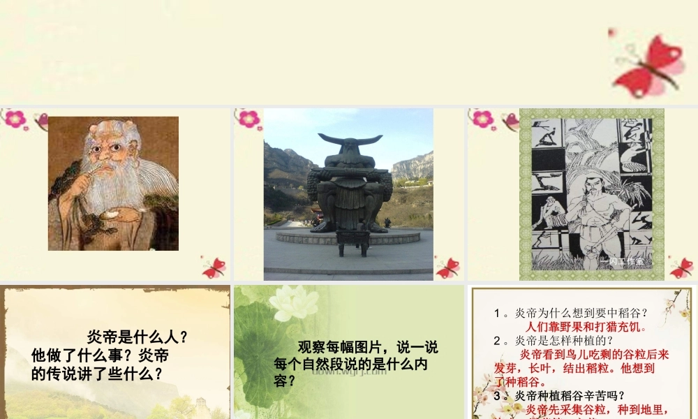 一年级语文下册 第6单元 26《炎帝的传说》课件2 语文S版-语文S版小学一年级下册语文课件