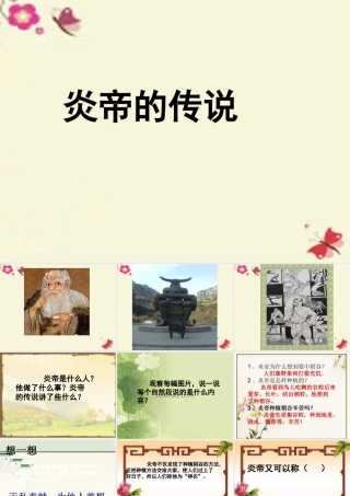 一年级语文下册 第6单元 26《炎帝的传说》课件2 语文S版-语文S版小学一年级下册语文课件