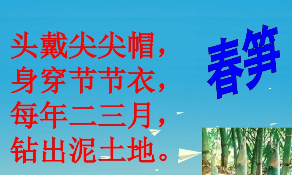 一年级语文下册 1 春笋课件2 苏教版-苏教版小学一年级下册语文课件
