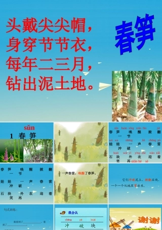 一年级语文下册 1 春笋课件2 苏教版-苏教版小学一年级下册语文课件