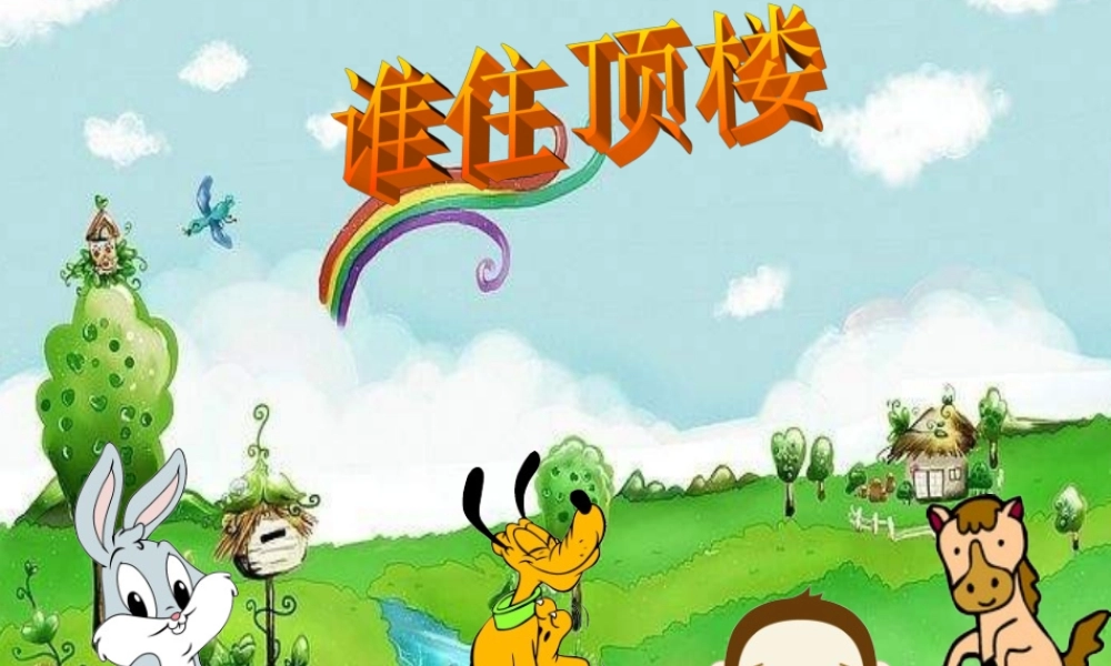 一年级语文下册 第2单元 10《谁住顶楼》课件7 语文S版-语文S版小学一年级下册语文课件