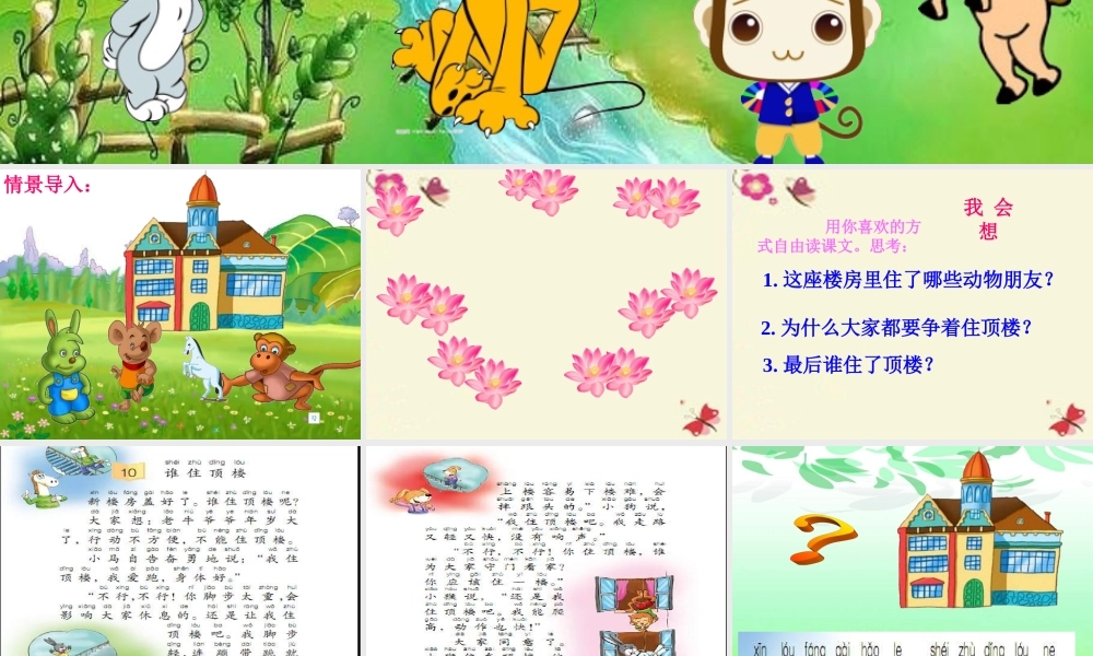 一年级语文下册 第2单元 10《谁住顶楼》课件7 语文S版-语文S版小学一年级下册语文课件