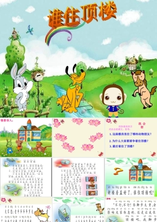 一年级语文下册 第2单元 10《谁住顶楼》课件7 语文S版-语文S版小学一年级下册语文课件