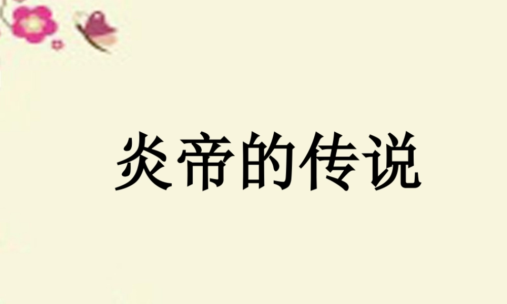 一年级语文下册 第6单元 26《炎帝的传说》课件3 语文S版-语文S版小学一年级下册语文课件