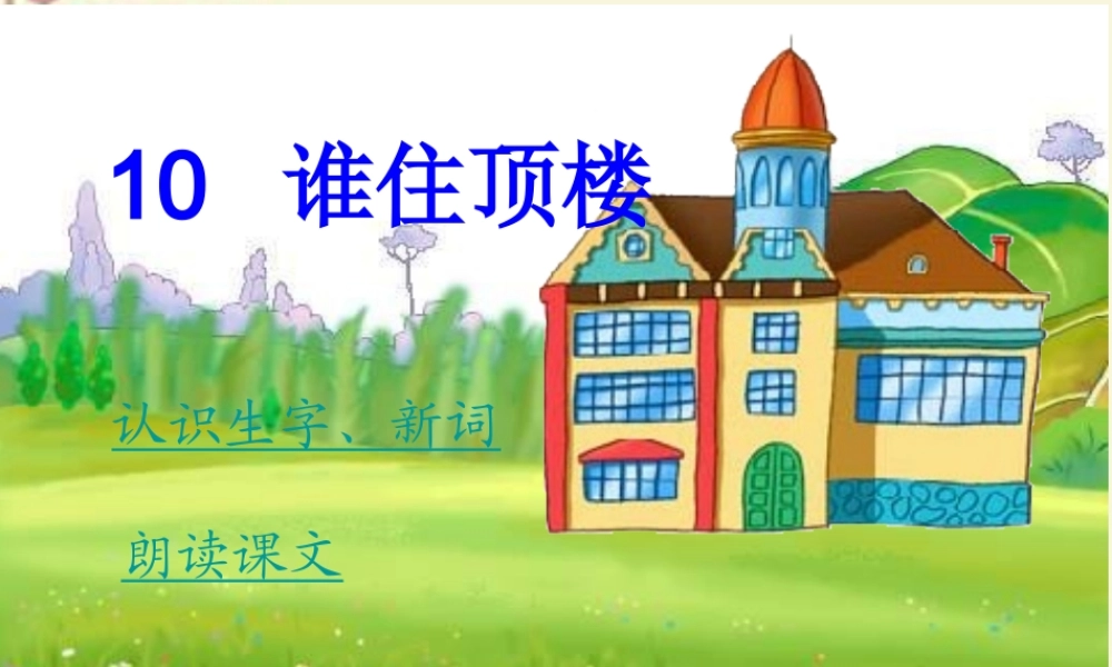 一年级语文下册 第2单元 10《谁住顶楼》课件8 语文S版-语文S版小学一年级下册语文课件