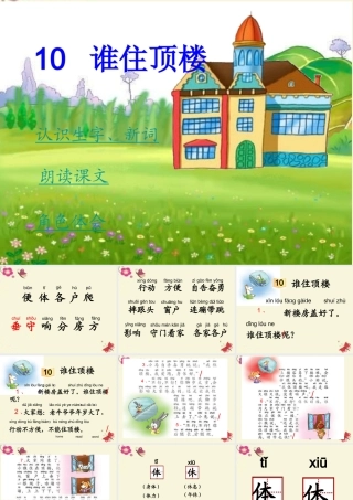 一年级语文下册 第2单元 10《谁住顶楼》课件8 语文S版-语文S版小学一年级下册语文课件