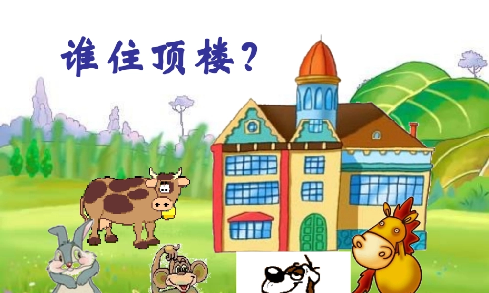 一年级语文下册 第2单元 10《谁住顶楼》课件9 语文S版-语文S版小学一年级下册语文课件