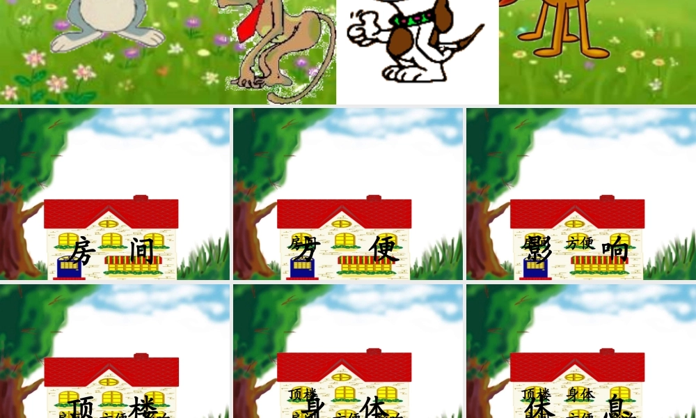 一年级语文下册 第2单元 10《谁住顶楼》课件9 语文S版-语文S版小学一年级下册语文课件