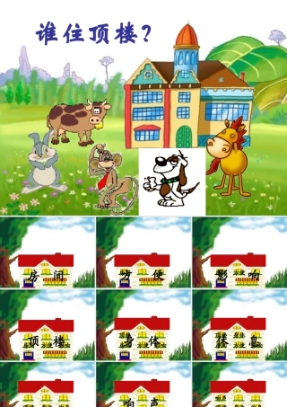 一年级语文下册 第2单元 10《谁住顶楼》课件9 语文S版-语文S版小学一年级下册语文课件