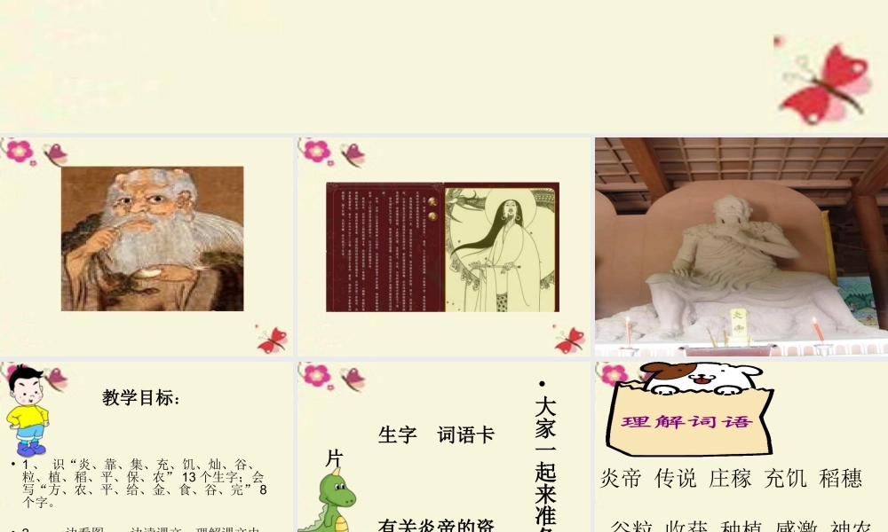 一年级语文下册 第6单元 26《炎帝的传说》课件4 语文S版-语文S版小学一年级下册语文课件