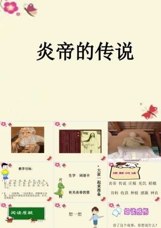 一年级语文下册 第6单元 26《炎帝的传说》课件4 语文S版-语文S版小学一年级下册语文课件