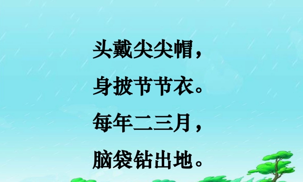 一年级语文下册 1 春笋课件3 苏教版-苏教版小学一年级下册语文课件