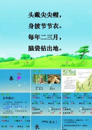 一年级语文下册 1 春笋课件3 苏教版-苏教版小学一年级下册语文课件