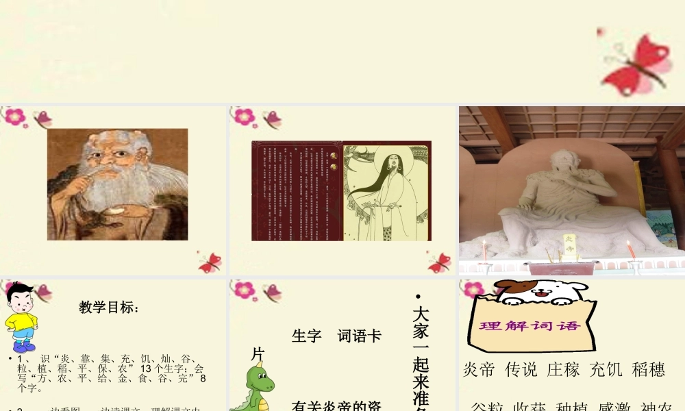 一年级语文下册 第6单元 26《炎帝的传说》课件5 语文S版-语文S版小学一年级下册语文课件