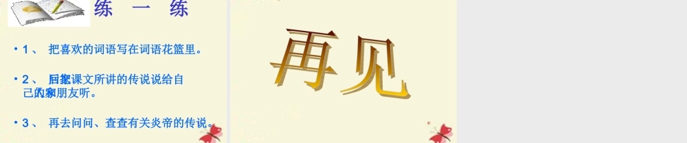 一年级语文下册 第6单元 26《炎帝的传说》课件5 语文S版-语文S版小学一年级下册语文课件