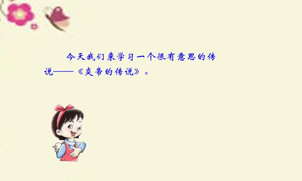 一年级语文下册 第6单元 26《炎帝的传说》课件6 语文S版-语文S版小学一年级下册语文课件