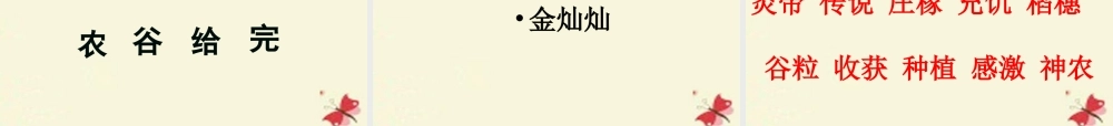一年级语文下册 第6单元 26《炎帝的传说》课件6 语文S版-语文S版小学一年级下册语文课件