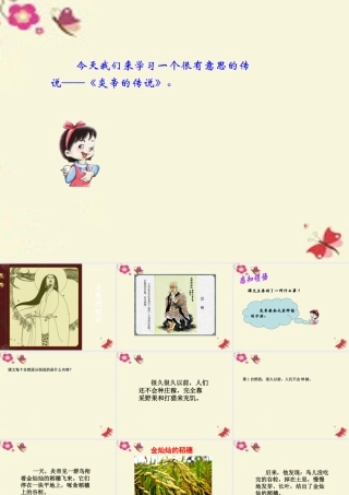 一年级语文下册 第6单元 26《炎帝的传说》课件6 语文S版-语文S版小学一年级下册语文课件