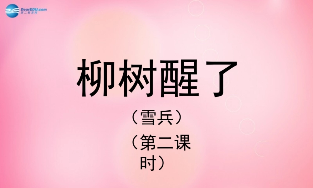一年级语文下册 1 柳树醒了（第二课时）教学课件 新人教版-新人教版小学一年级下册语文课件