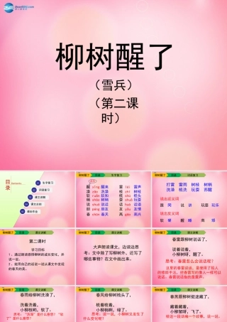 一年级语文下册 1 柳树醒了（第二课时）教学课件 新人教版-新人教版小学一年级下册语文课件