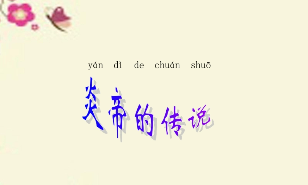 一年级语文下册 第6单元 26《炎帝的传说》课件7 语文S版-语文S版小学一年级下册语文课件