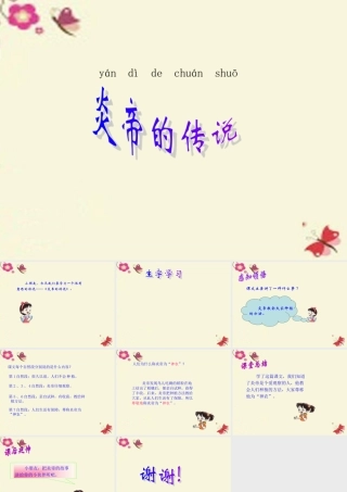 一年级语文下册 第6单元 26《炎帝的传说》课件7 语文S版-语文S版小学一年级下册语文课件