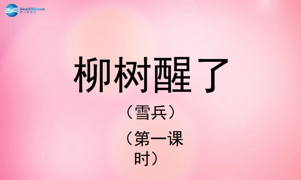 一年级语文下册 1 柳树醒了（第一课时）教学课件 新人教版-新人教版小学一年级下册语文课件