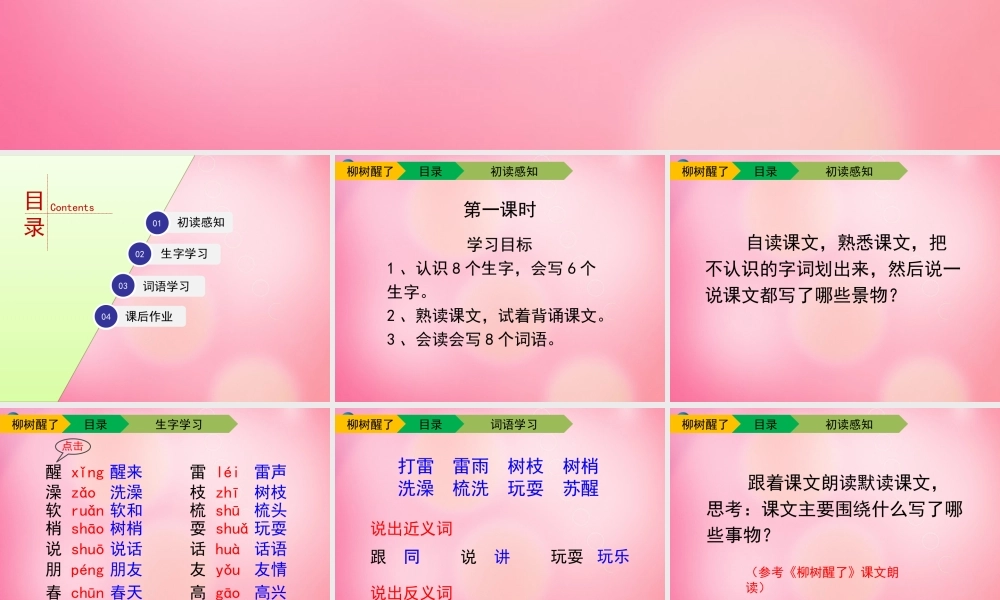 一年级语文下册 1 柳树醒了（第一课时）教学课件 新人教版-新人教版小学一年级下册语文课件