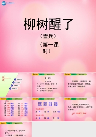 一年级语文下册 1 柳树醒了（第一课时）教学课件 新人教版-新人教版小学一年级下册语文课件