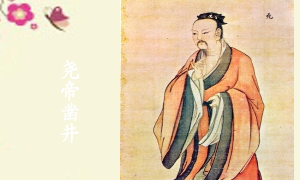 一年级语文下册 第6单元 27《尧帝凿井》课件1 语文S版-语文S版小学一年级下册语文课件