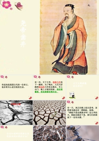 一年级语文下册 第6单元 27《尧帝凿井》课件1 语文S版-语文S版小学一年级下册语文课件