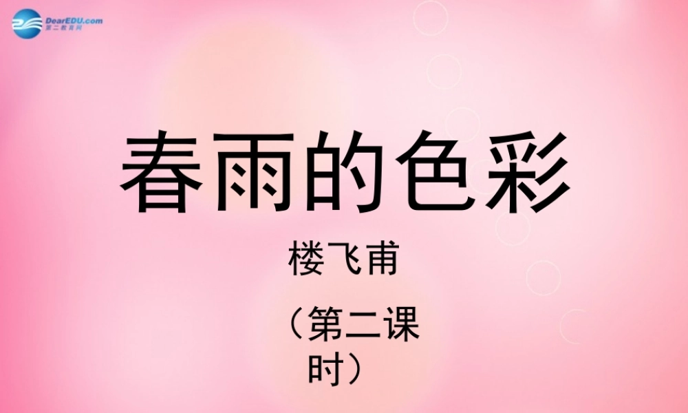 一年级语文下册 2 春雨的色彩（第二课时）教学课件 新人教版-新人教版小学一年级下册语文课件