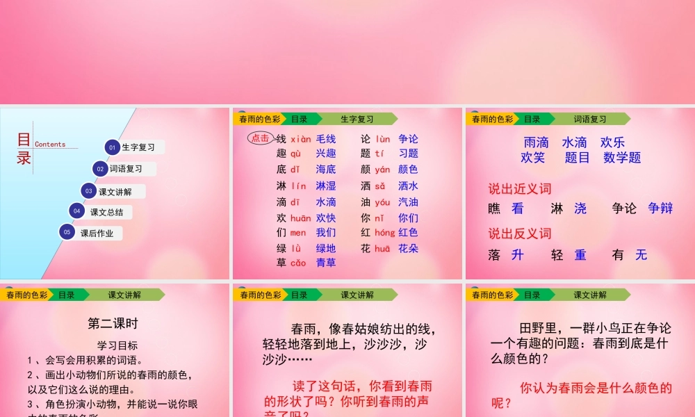 一年级语文下册 2 春雨的色彩（第二课时）教学课件 新人教版-新人教版小学一年级下册语文课件