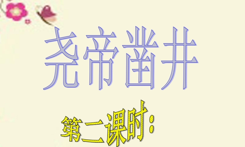 一年级语文下册 第6单元 27《尧帝凿井》课件2 语文S版-语文S版小学一年级下册语文课件