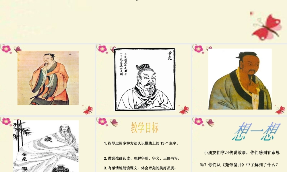 一年级语文下册 第6单元 27《尧帝凿井》课件2 语文S版-语文S版小学一年级下册语文课件