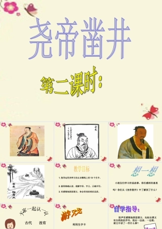 一年级语文下册 第6单元 27《尧帝凿井》课件2 语文S版-语文S版小学一年级下册语文课件