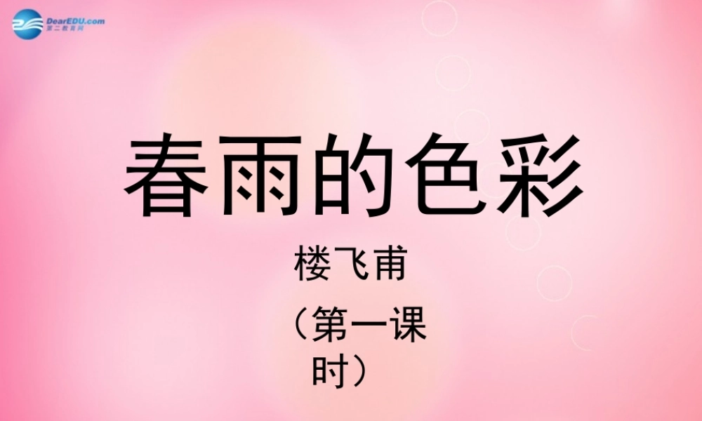 一年级语文下册 2 春雨的色彩（第一课时）教学课件 新人教版-新人教版小学一年级下册语文课件