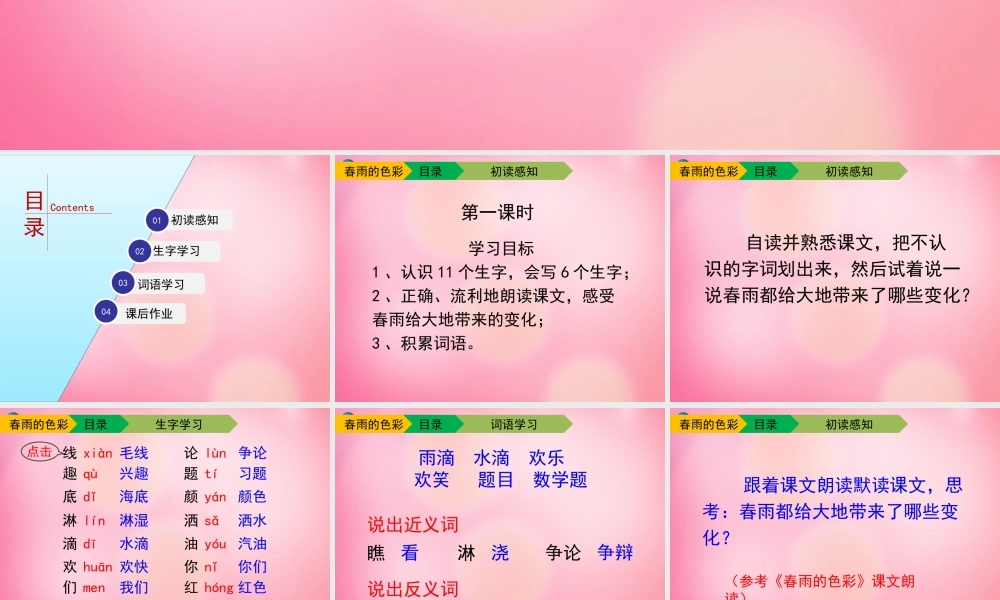 一年级语文下册 2 春雨的色彩（第一课时）教学课件 新人教版-新人教版小学一年级下册语文课件