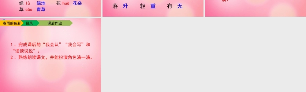 一年级语文下册 2 春雨的色彩（第一课时）教学课件 新人教版-新人教版小学一年级下册语文课件