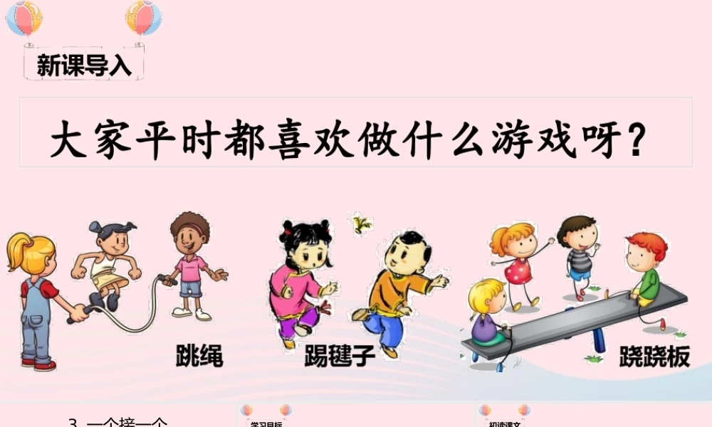 一年级语文下册 课文 1 3《一个接一个》课堂教学课件 新人教版-新人教版小学一年级下册语文课件